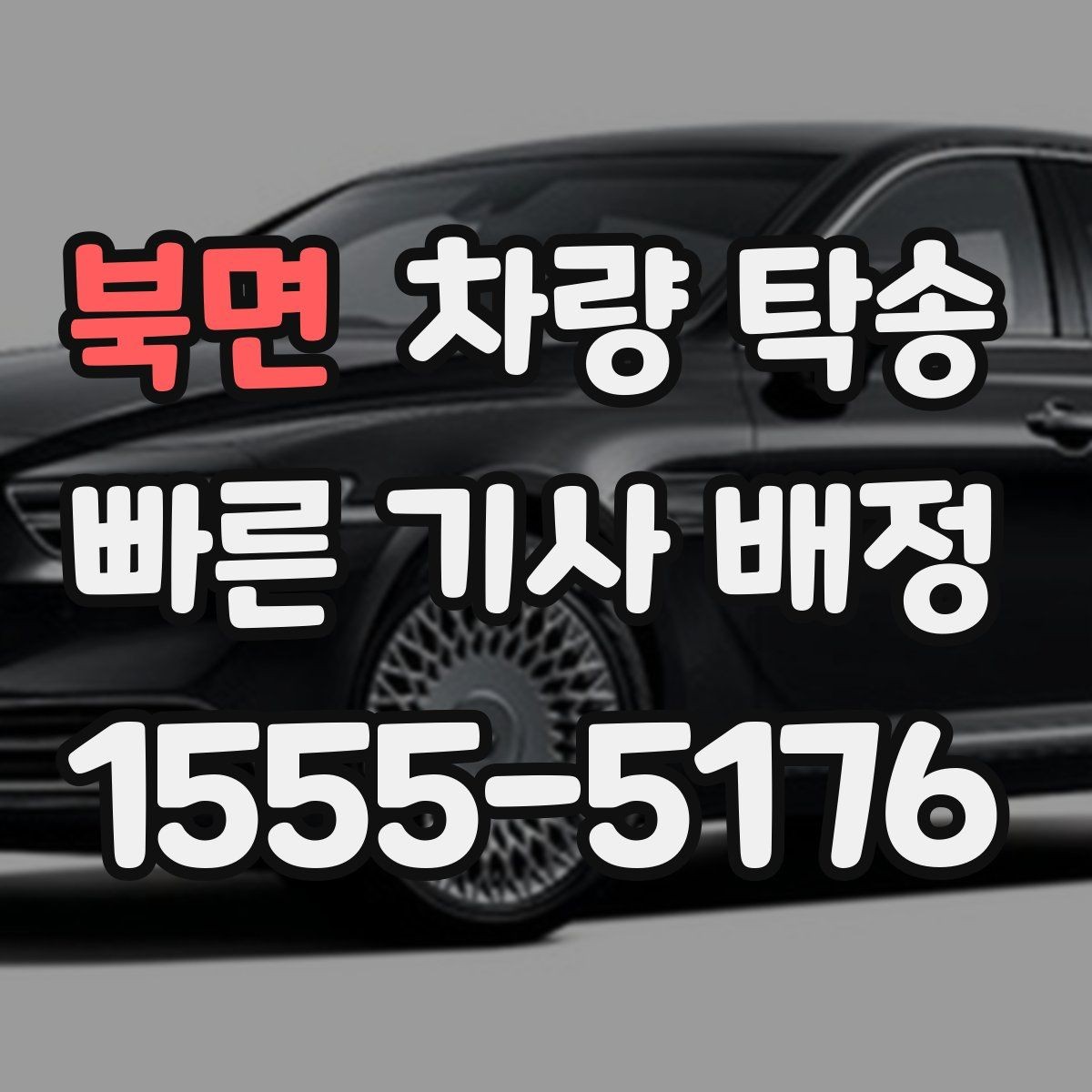 북면 차량 탁송 웨딩카·행사차량 이동을 깔끔하게