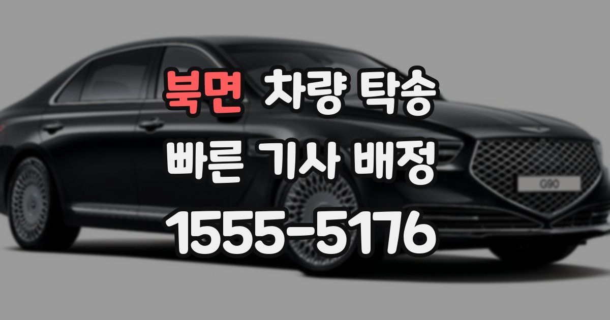 북면 차량 탁송