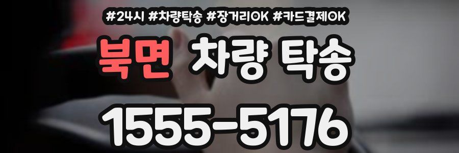 북면 차량 탁송