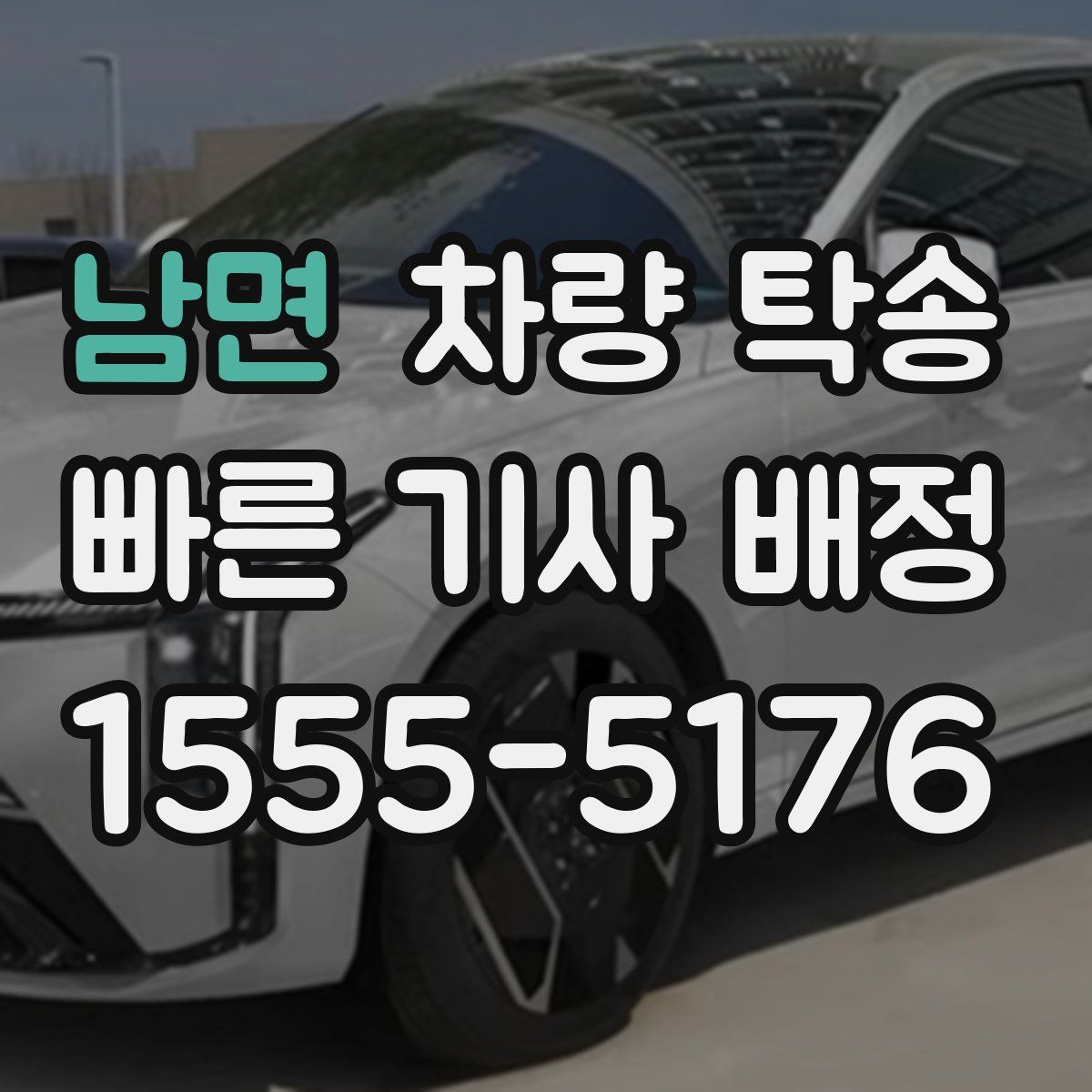 남면 차량 탁송