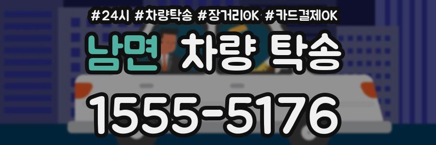 남면 차량 탁송