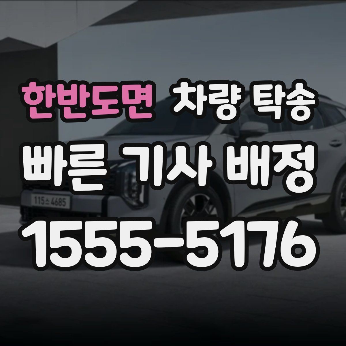 한반도면 차량 탁송 렌터카 반납·인수 일정이 촉박할 때