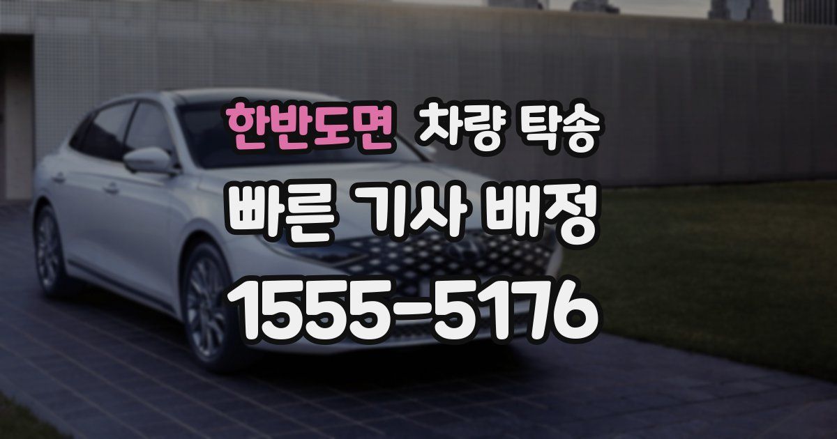 한반도면 차량 탁송