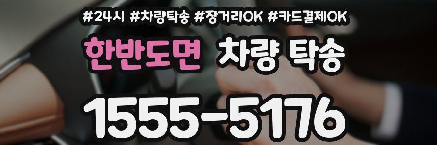 한반도면 차량 탁송