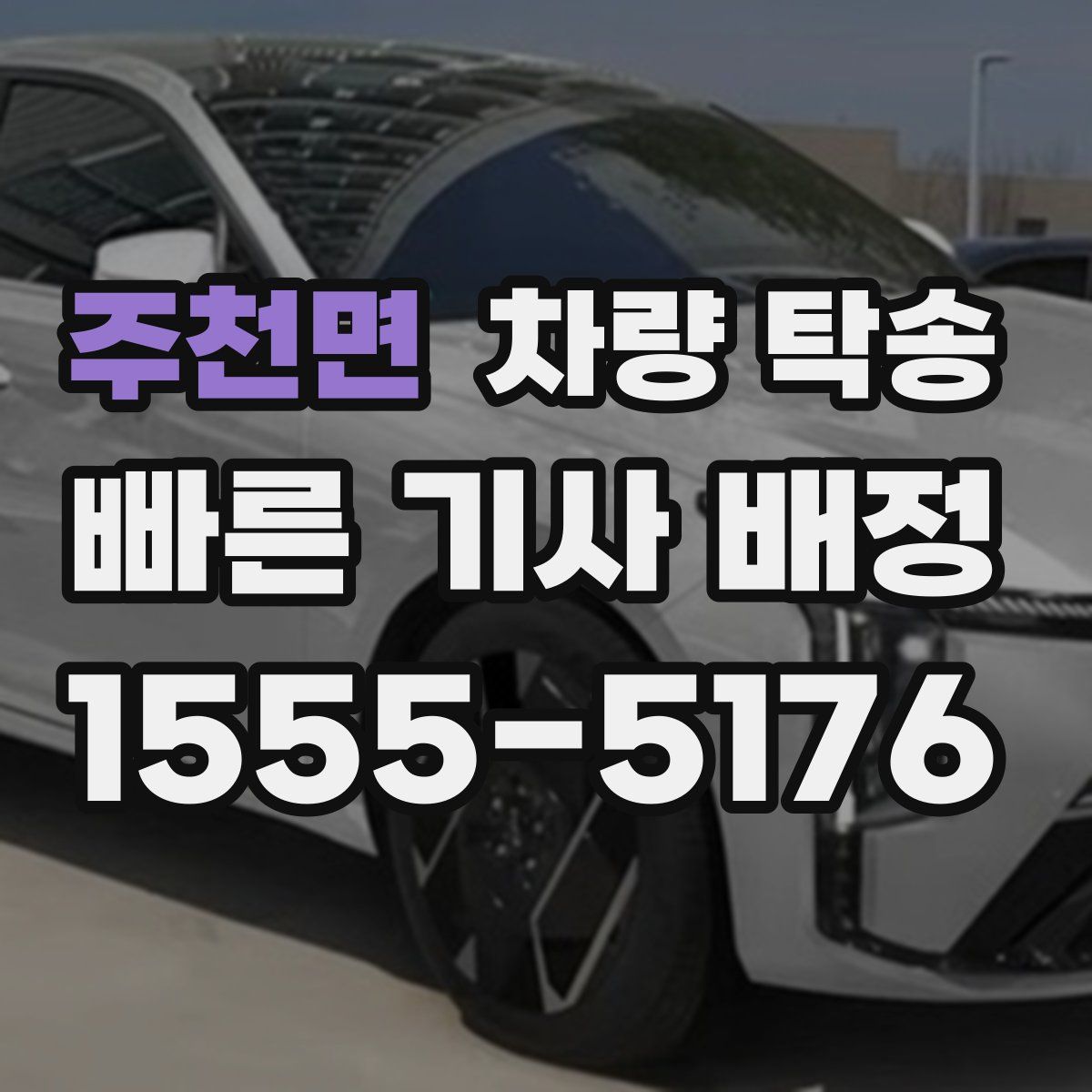 주천면 차량 탁송