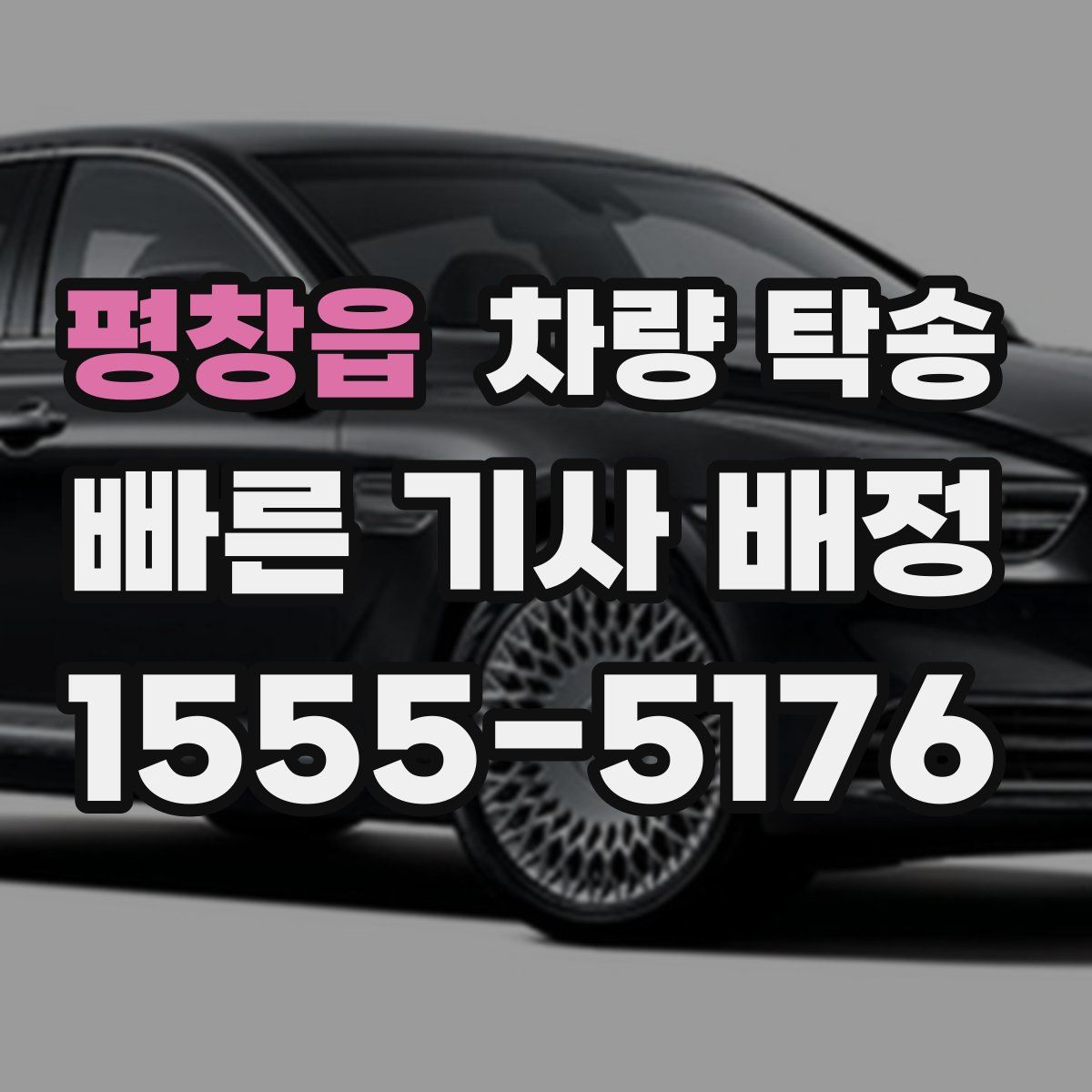 평창읍 차량 탁송