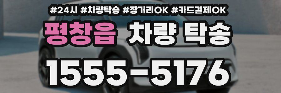 평창읍 차량 탁송