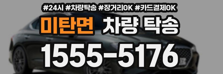 미탄면 차량 탁송