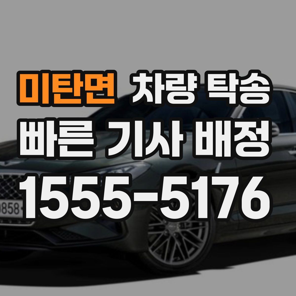 미탄면 차량 탁송