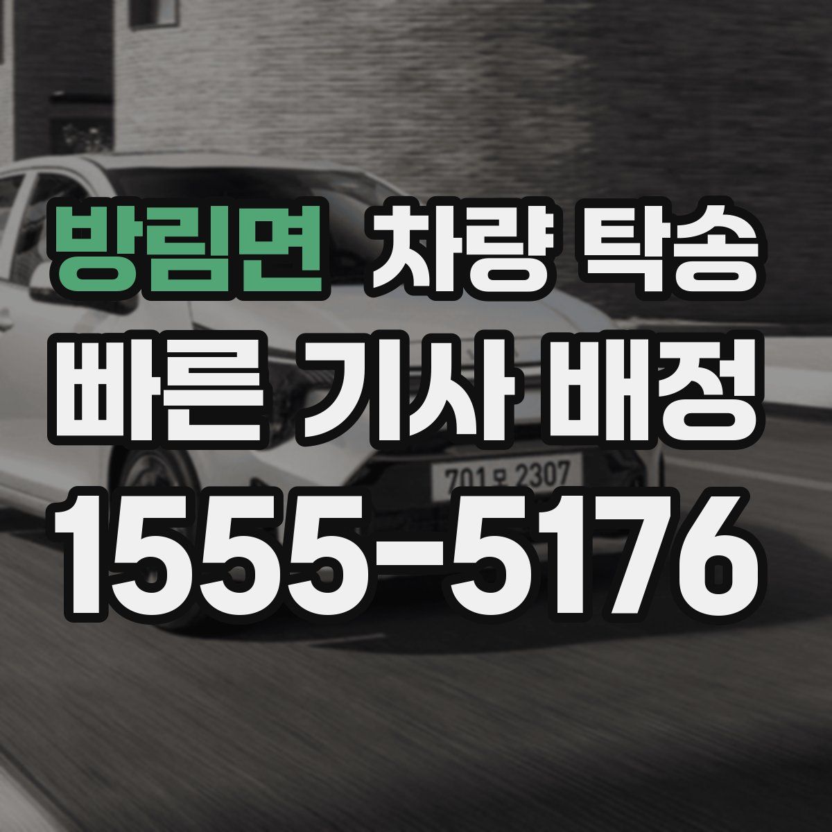 방림면 차량 탁송