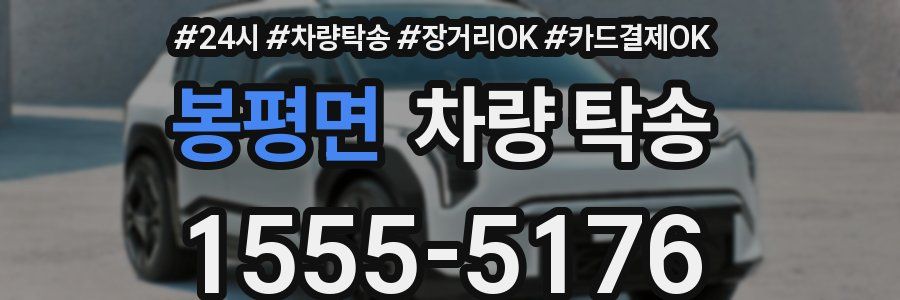봉평면 차량 탁송