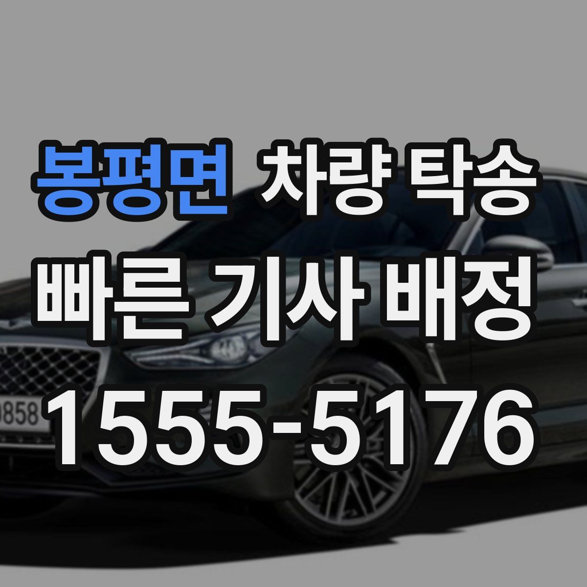 봉평면 차량 탁송