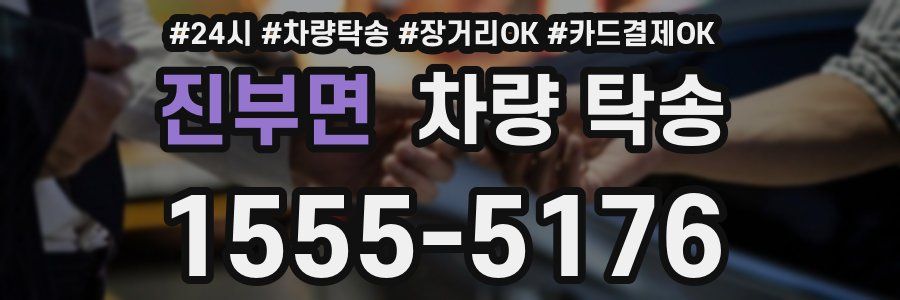 진부면 차량 탁송