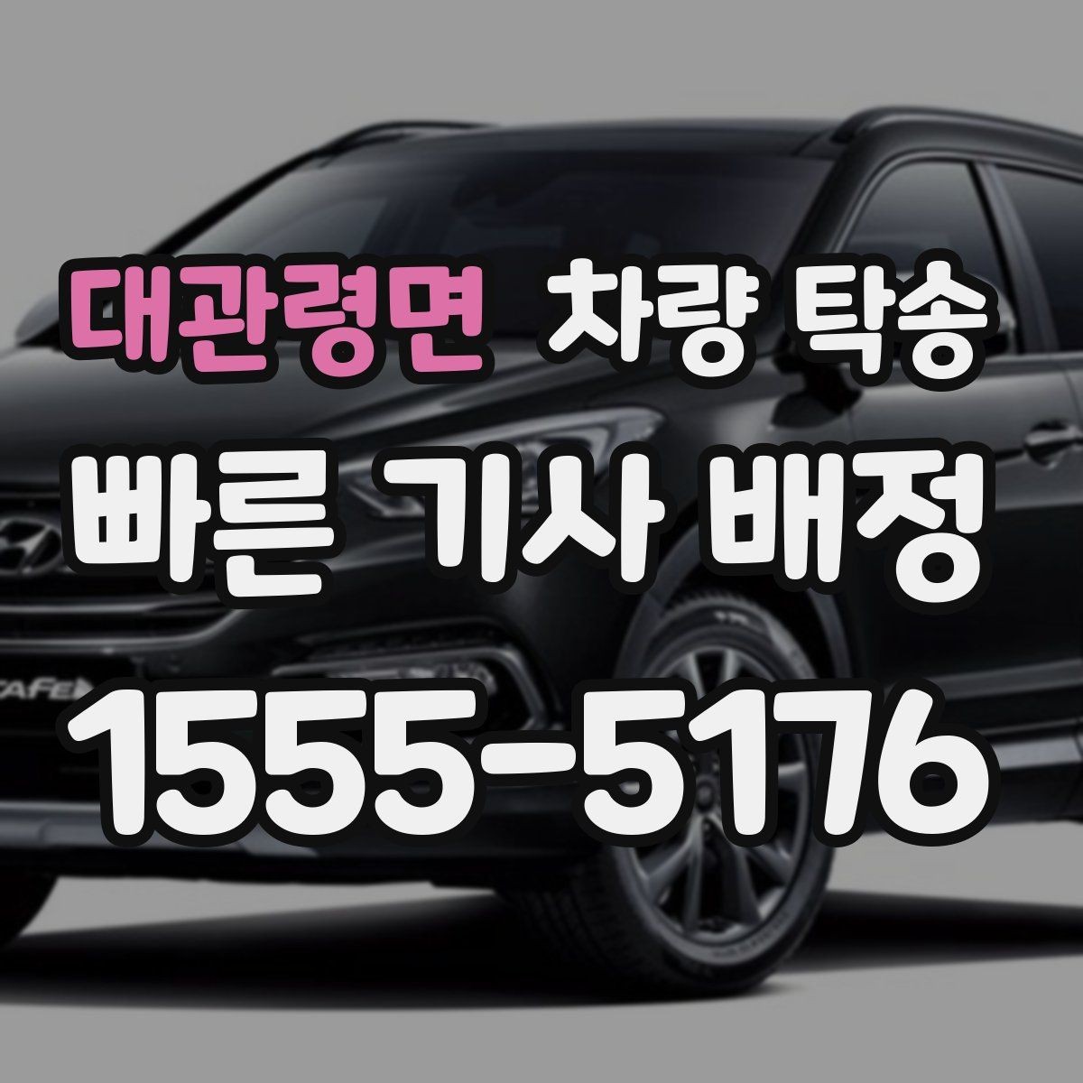 대관령면 차량 탁송 심야 시간대 탁송이 필요한 경우 정리