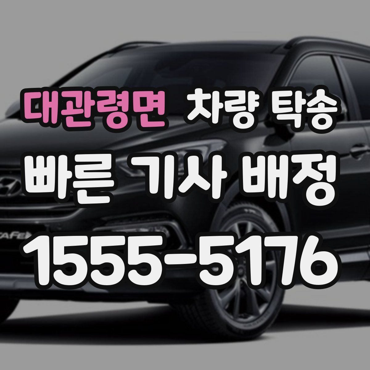 대관령면 차량 탁송