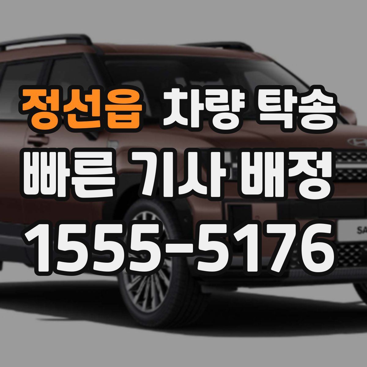 정선읍 차량 탁송