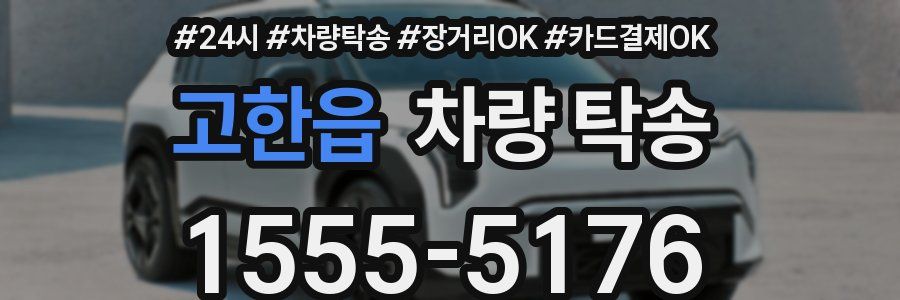 고한읍 차량 탁송