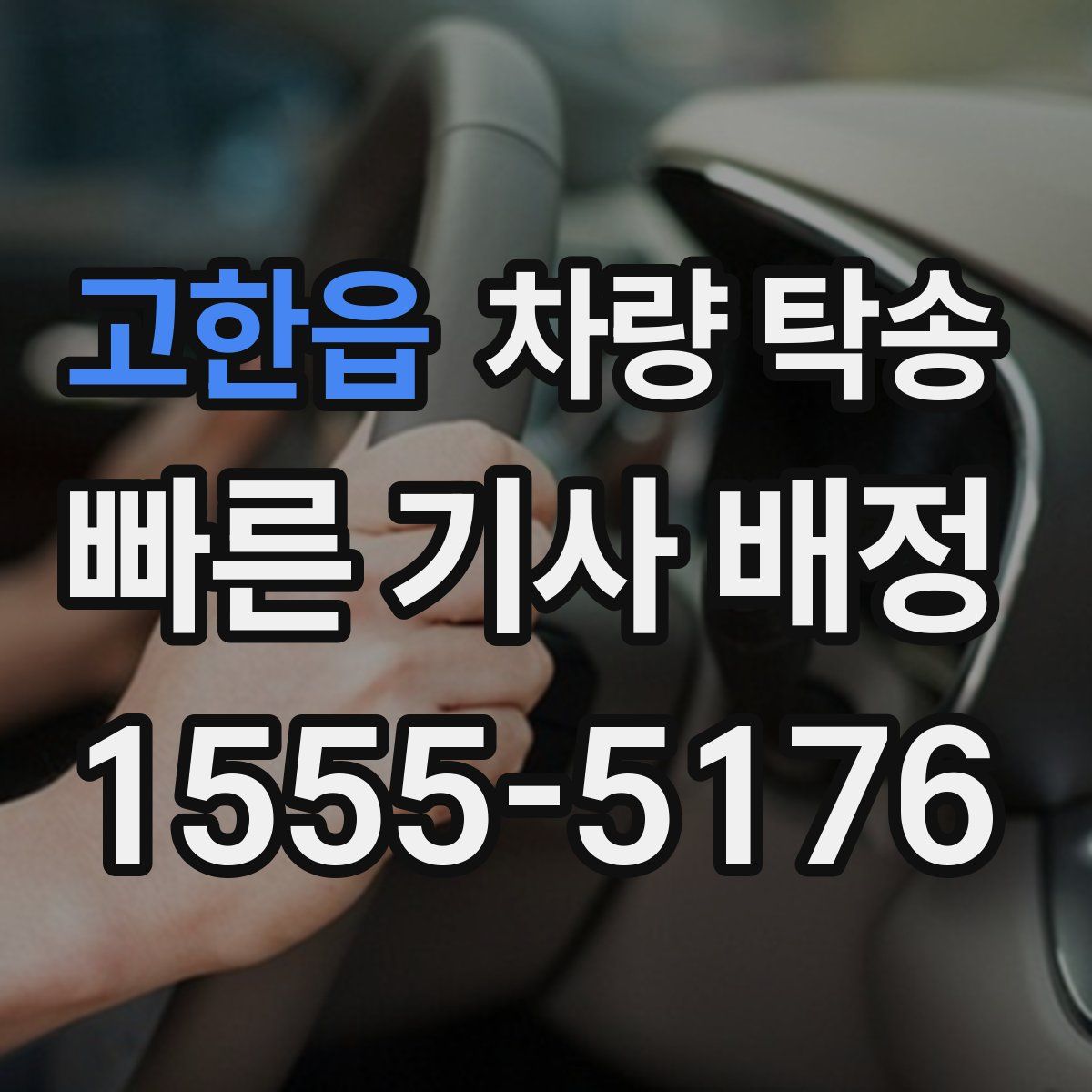 고한읍 차량 탁송