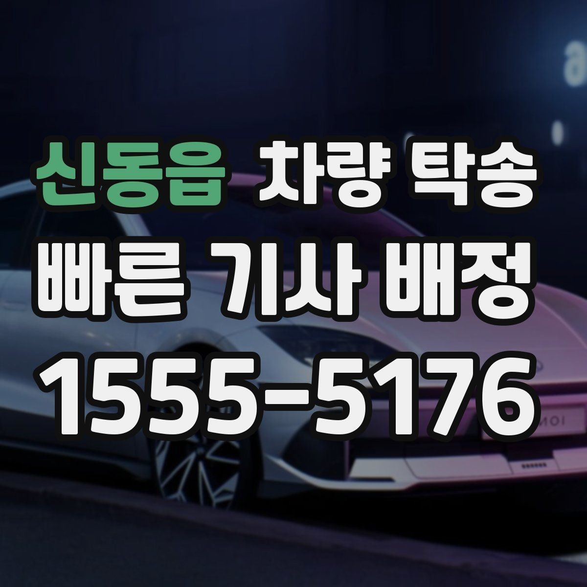 신동읍 차량 탁송 하이패스·주차권은 어떻게 처리할까
