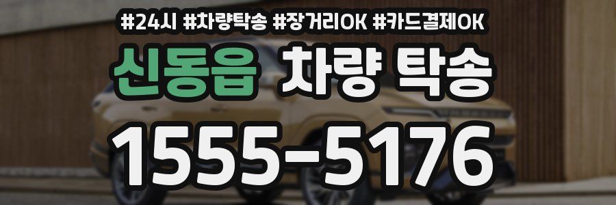 신동읍 차량 탁송