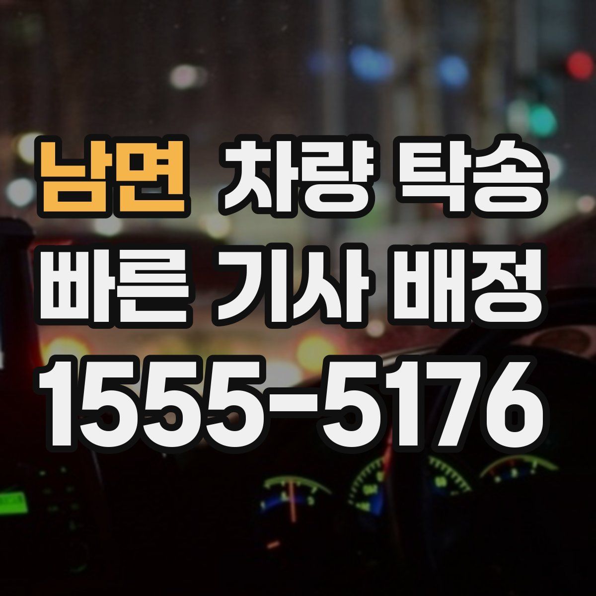 남면 차량 탁송