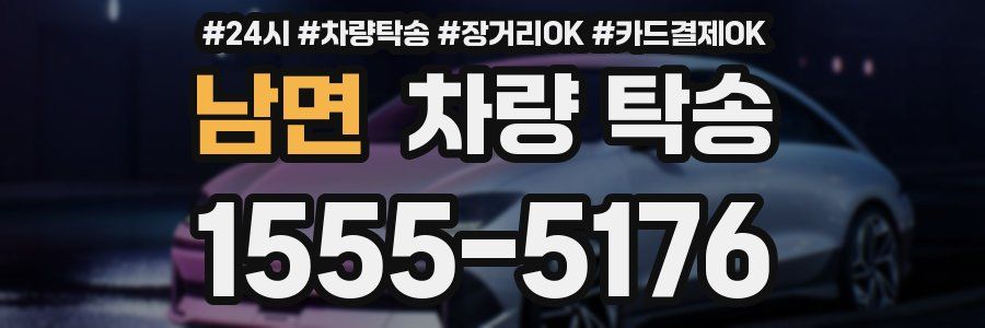 남면 차량 탁송