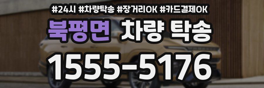 북평면 차량 탁송