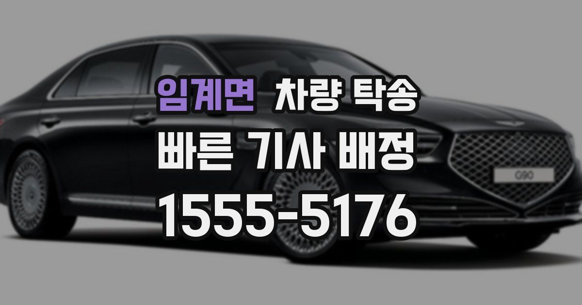 임계면 차량 탁송