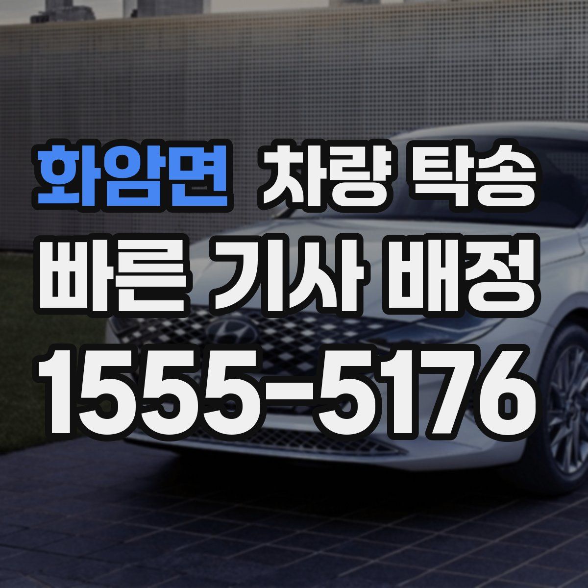 화암면 차량 탁송