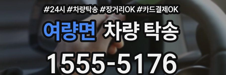 여량면 차량 탁송