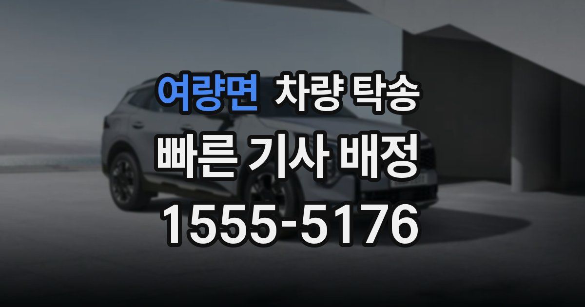 여량면 차량 탁송