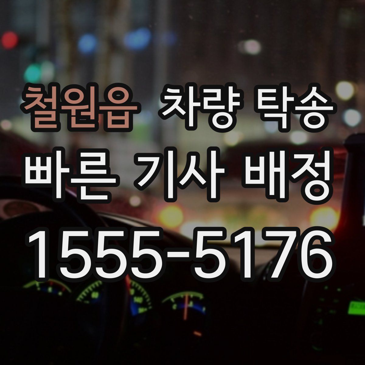 철원읍 차량 탁송