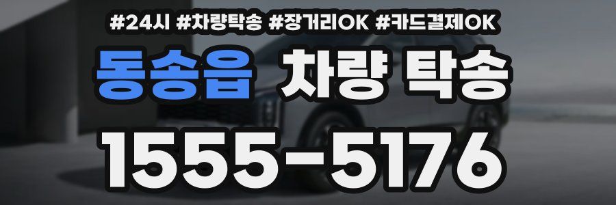 동송읍 차량 탁송