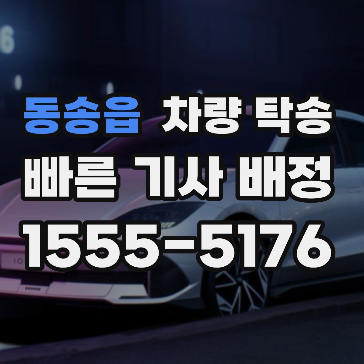 동송읍 차량 탁송