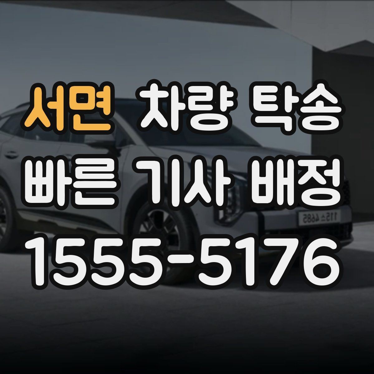 서면 차량 탁송 인수 장소가 애매할 때 정하는 기준