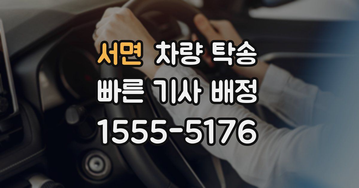 서면 차량 탁송