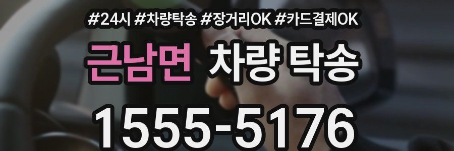 근남면 차량 탁송