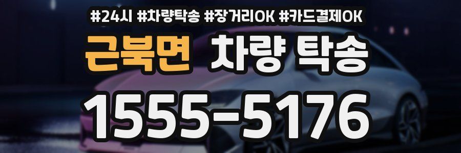 근북면 차량 탁송