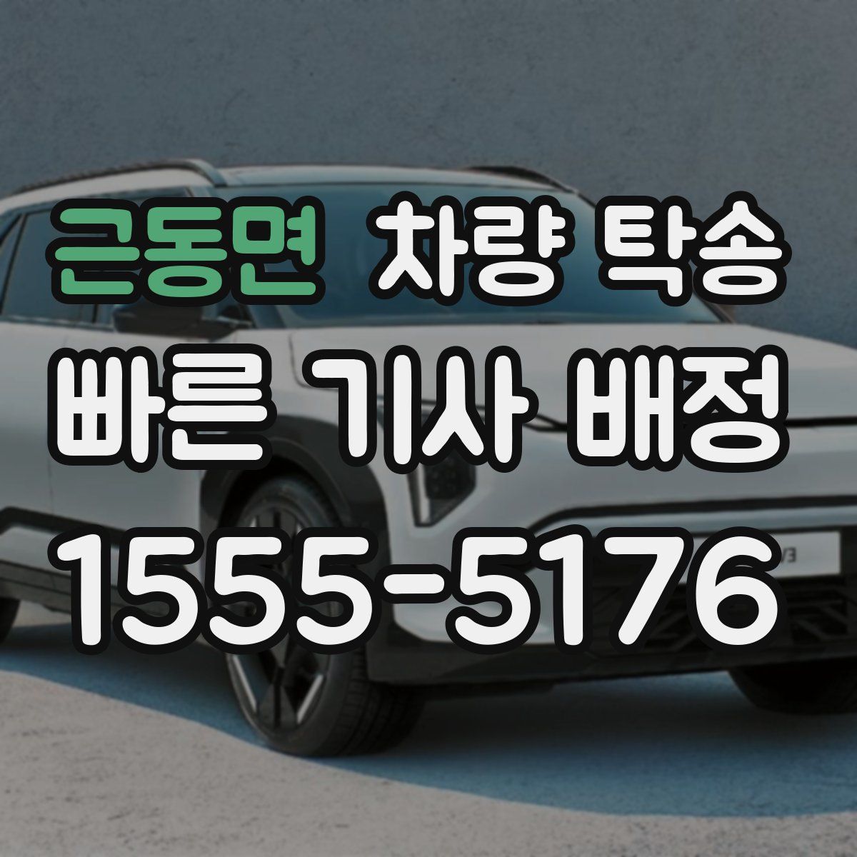 근동면 차량 탁송