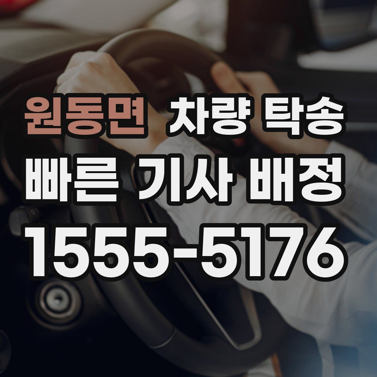 원동면 차량 탁송 당일 요청 시 빠르게 진행하는 방법