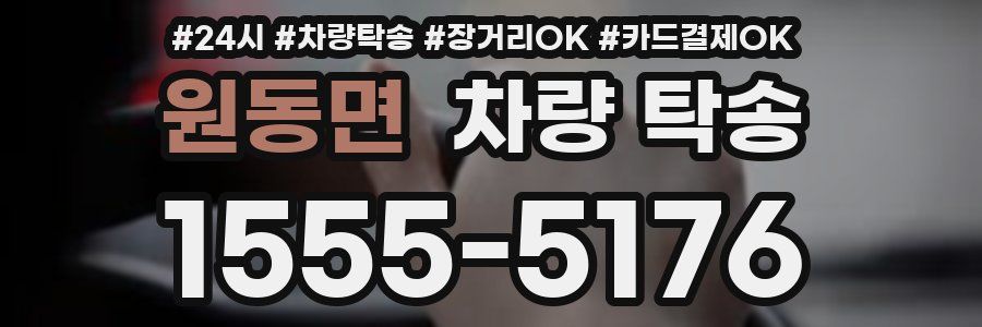 원동면 차량 탁송