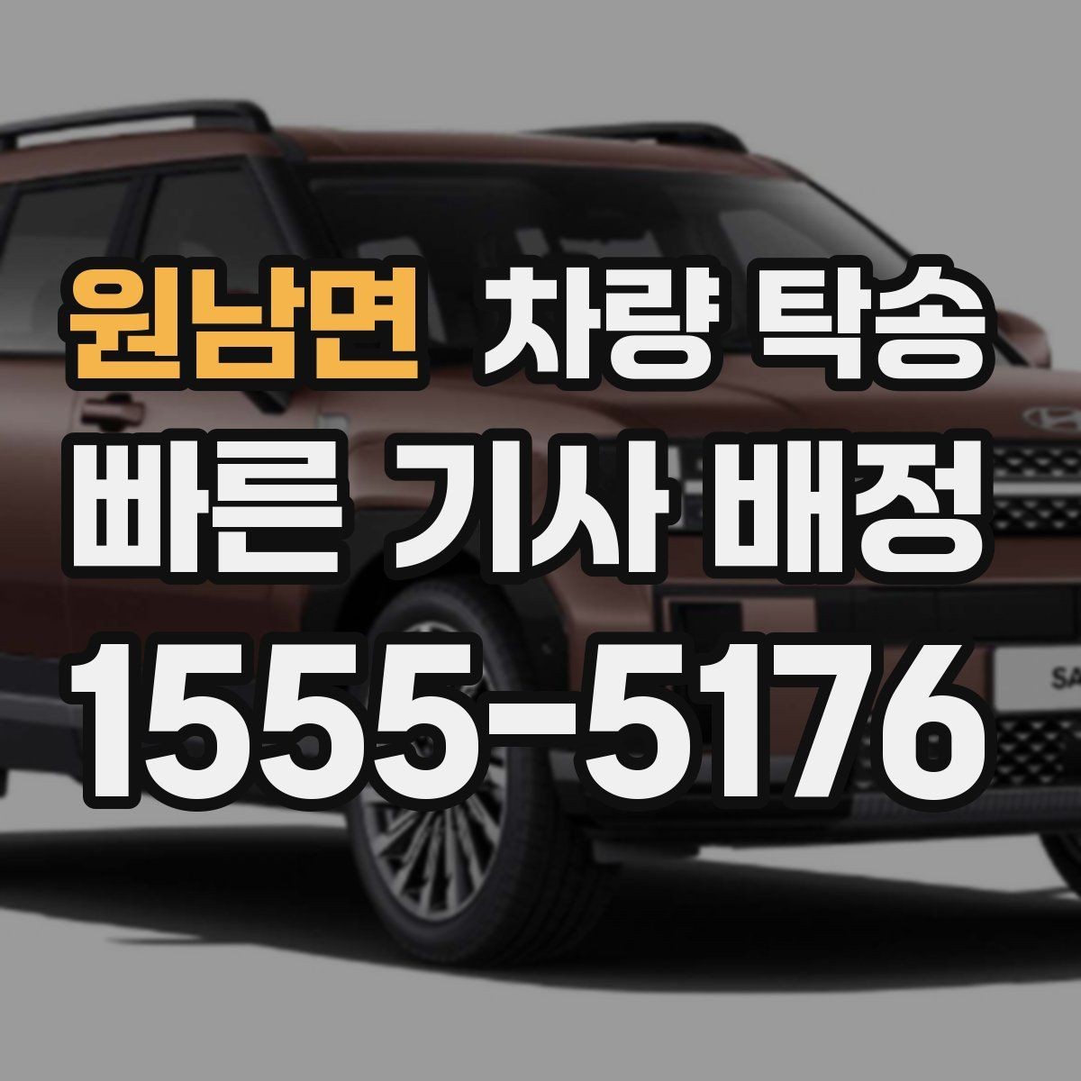 원남면 차량 탁송 출입이 까다로운 곳에서 인계가 쉬워지는 방법