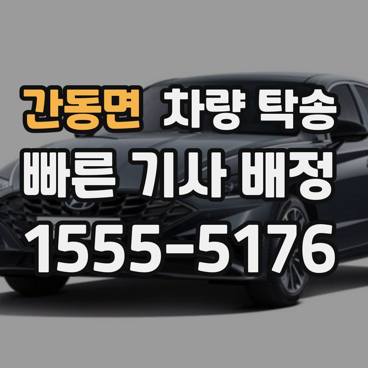 간동면 차량 탁송