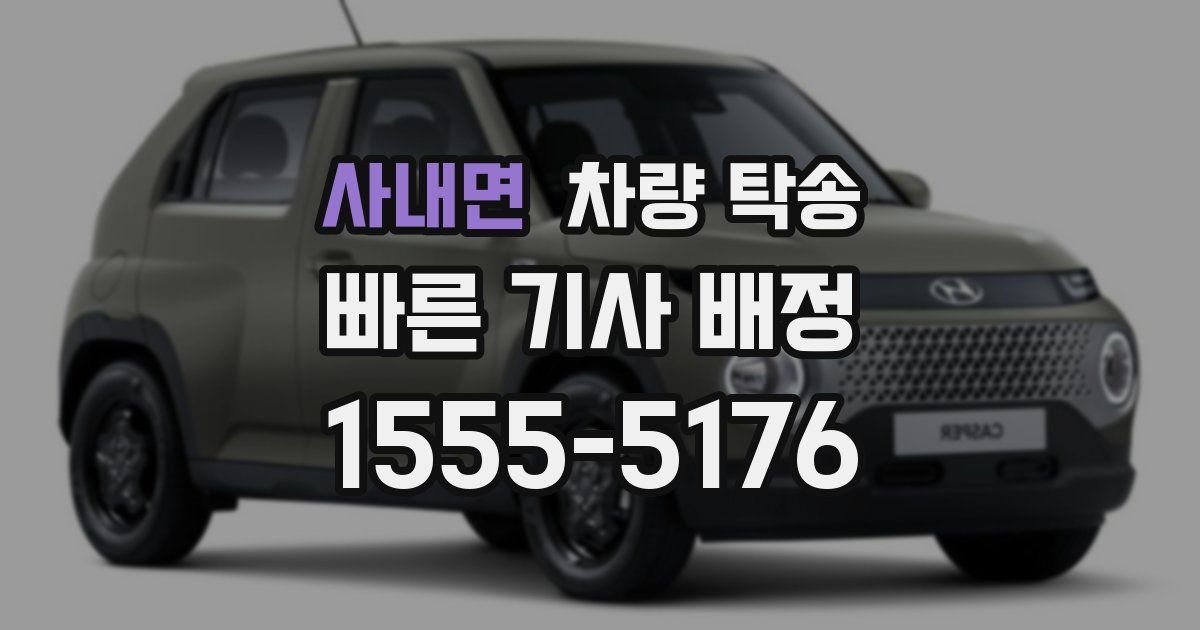 사내면 차량 탁송