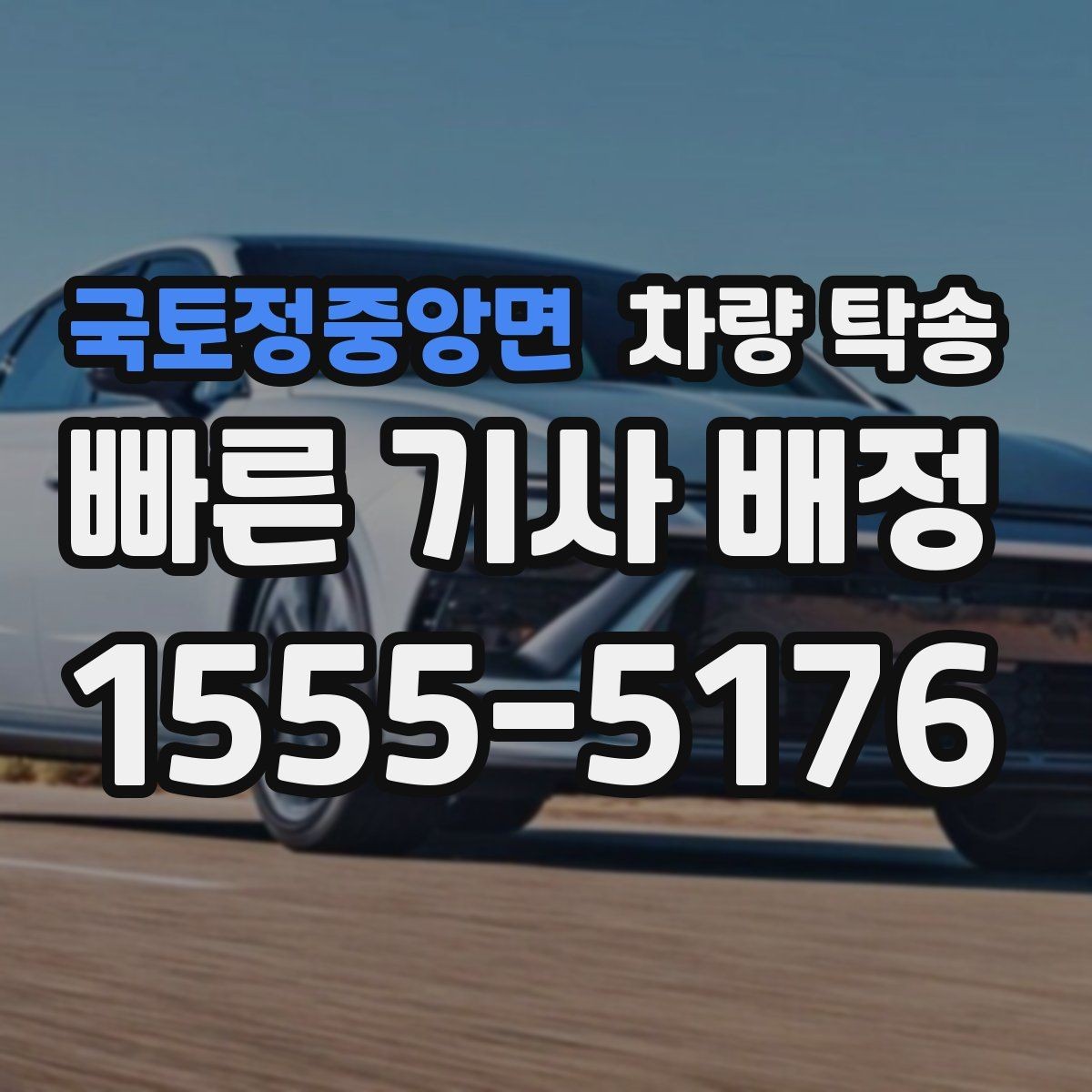 국토정중앙면 차량 탁송 당일 요청 시 상담이 빨라지는 정보