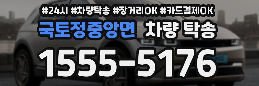 국토정중앙면 차량 탁송