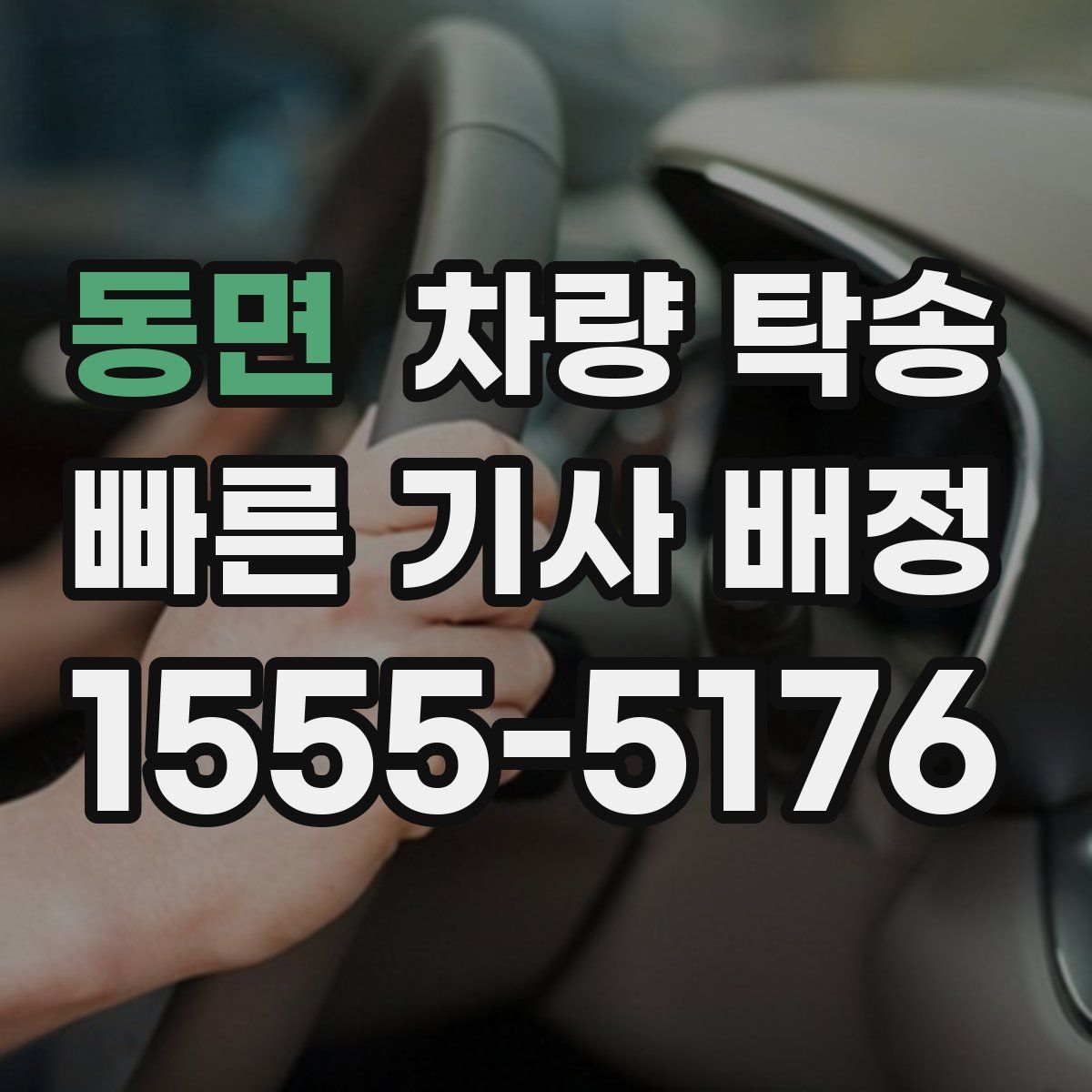 동면 차량 탁송