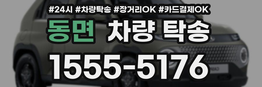 동면 차량 탁송