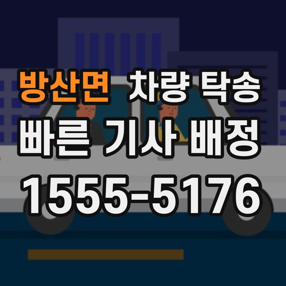 방산면 차량 탁송 인계 시 확인해야 할 기본 항목
