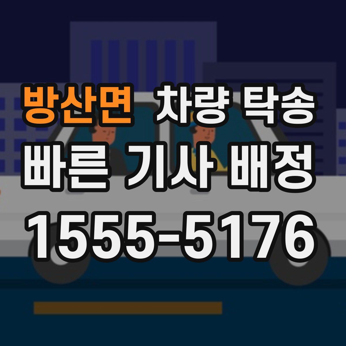 방산면 차량 탁송